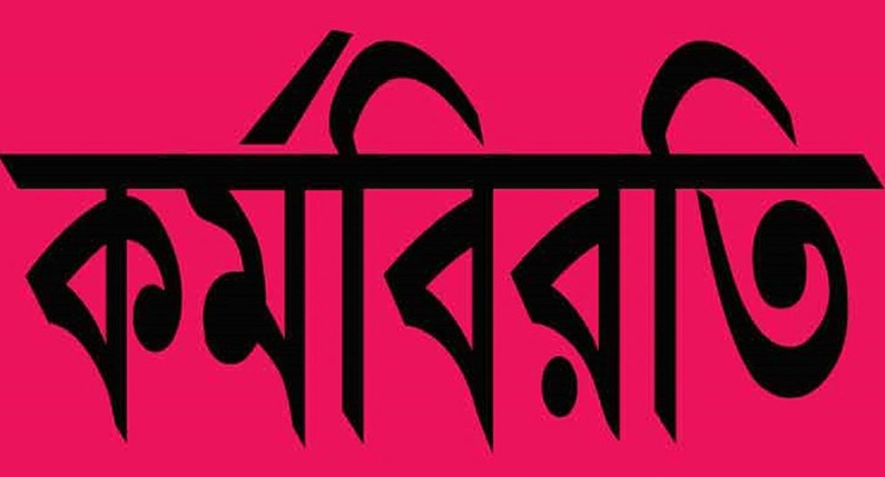 বিচার বিভাগের সহায়ক কর্মচারীদের 'অর্ধদিবস' কর্মবিরতি: অবহেলার প্রতিবাদে দুই দিনের কর্মসূচি ঘোষণা
